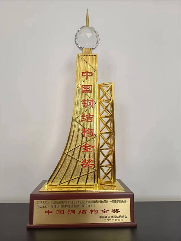 中國(guó)鋼結(jié)構(gòu)金獎(jiǎng)